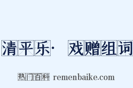 清平乐·戏赠组词是什么意思的图片